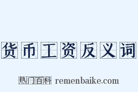 货币工资反义词是什么意思的图片